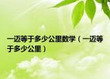 一邁等于多少公里數(shù)學(xué)（一邁等于多少公里）