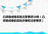 凸透鏡成像實(shí)驗(yàn)注意事項(xiàng)10條（凸透鏡成像的實(shí)驗(yàn)步驟和注意事項(xiàng)）
