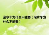 泡水車為什么不能要（泡水車為什么不能要）