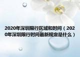 2020年深圳限行區(qū)域和時(shí)間（2020年深圳限行時(shí)間最新規(guī)定是什么）