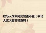 牧馬人改中網(wǎng)交警查不查（牧馬人改大腳交警查嗎）