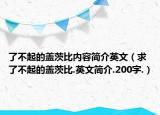 了不起的蓋茨比內(nèi)容簡介英文（求了不起的蓋茨比.英文簡介.200字.）