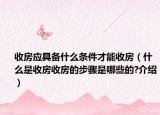 收房應具備什么條件才能收房（什么是收房收房的步驟是哪些的?介紹）