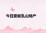 今日更新乳山特產(chǎn)