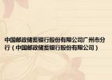 中國郵政儲蓄銀行股份有限公司廣州市分行（中國郵政儲蓄銀行股份有限公司）