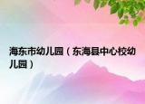 海東市幼兒園（東?？h中心校幼兒園）