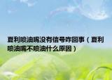 夏利噴油嘴沒(méi)有信號(hào)咋回事（夏利噴油嘴不噴油什么原因）