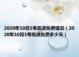 2020年10月1號高速免費情況（2020年10月1號高速免費多少天）