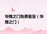 華豫之門免費鑒寶（華豫之門）