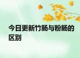 今日更新竹腸與粉腸的區(qū)別
