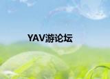 YAV游論壇