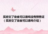 買房交了定金可以退嗎沒有預售證（買房交了定金可以退嗎介紹）