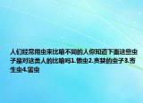 人們經(jīng)常用蟲來比喻不同的人你知道下面這些蟲子是對(duì)這類人的比喻嗎1.懶蟲2.貪婪的蟲子3.寄生蟲4.害蟲