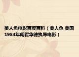 美人魚電影百度百科（美人魚 美國(guó)1984年朗霍華德執(zhí)導(dǎo)電影）