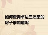 如何查詢卓達三溪堂的房子誰知道呢