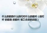 什么的歌韻什么的叮嚀什么的歌吟（的叮嚀 的歌韻 的歌吟 填上合適的詞語）
