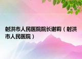 射洪市人民醫(yī)院院長(zhǎng)謝莉（射洪市人民醫(yī)院）
