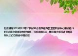北京時間2013年12月2日1時30分我國在西昌衛(wèi)星發(fā)射中心用長征-3B號運載火箭成功發(fā)射嫦娥三號探測器長征-3B運載火箭(CZ-3B)簡稱長三乙目前由中國運載