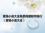 言情小說(shuō)大全免費(fèi)閱讀軟件排行（言情小說(shuō)大全）