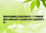 南海中鐵建國際公館值得購買嗎（??中國鐵建國際公館佛山房子入住需要注意什么誰知道呢介紹）