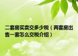 二套房買賣交多少稅（兩套房出售一套怎么交稅介紹）