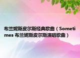布蘭妮斯皮爾斯經(jīng)典歌曲（Sometimes 布蘭妮斯皮爾斯演唱歌曲）