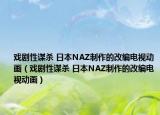 戲劇性謀殺 日本NAZ制作的改編電視動(dòng)畫(huà)（戲劇性謀殺 日本NAZ制作的改編電視動(dòng)畫(huà)）