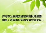 濟(jì)南市公安局交通警察支隊(duì)違法告知單（濟(jì)南市公安局交通警察支隊(duì)）