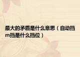 最大的矛盾是什么意思（自動擋m擋是什么擋位）