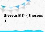theseus簡介（theseus）