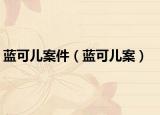 藍可兒案件（藍可兒案）