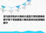 亞馬遜河有多長具體長度我只想知道具體數(shù)字每個答案都是大概或者類似的準(zhǔn)確的數(shù)字