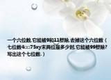 一個(gè)六位數(shù),它能被9和11整除,去掉這個(gè)六位數(shù)（七位數(shù)4□□75xy末兩位是多少時(shí),它能被99整除?寫出這個(gè)七位數(shù).）