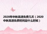 2020年中秋高速免費幾天（2020中秋高速免費時間是什么時候）