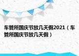 車管所國慶節(jié)放幾天假2021（車管所國慶節(jié)放幾天假）