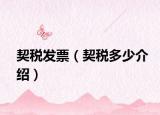 契稅發(fā)票（契稅多少介紹）