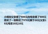 小明向父親借了500元向母親借了500元他買了一雙鞋花了970元剩下30元父親10元母親10元10元