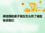 碧桂園的房子現(xiàn)在怎么樣了誰能告訴我們
