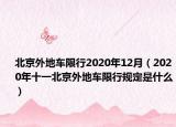 北京外地車限行2020年12月（2020年十一北京外地車限行規(guī)定是什么）