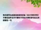 有志者事竟成誰說的我知道是《后漢書耿弇傳》不要說很多名字不要聽不懂也不要把原句扯出來順便說一句