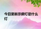 今日更新示廓燈是什么燈