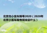 北京市小客車限號2020（2020年北京小客車限號規(guī)定是什么）