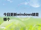 今日更新windows鍵是哪個