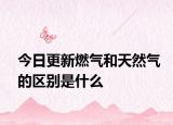 今日更新燃?xì)夂吞烊粴獾膮^(qū)別是什么