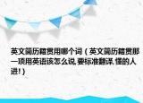英文簡(jiǎn)歷籍貫用哪個(gè)詞（英文簡(jiǎn)歷籍貫?zāi)且豁?xiàng)用英語該怎么說,要標(biāo)準(zhǔn)翻譯,懂的人進(jìn)!）