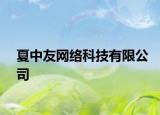 夏中友網(wǎng)絡科技有限公司