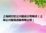 上海閔行區(qū)公興搬運(yùn)公司網(wǎng)點(diǎn)（上海公興搬場運(yùn)輸有限公司）