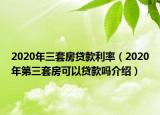 2020年三套房貸款利率（2020年第三套房可以貸款嗎介紹）