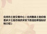 化州市土地交易中心（化州集體土地價(jià)格是多少土地市場供求雙下跌流拍率指標(biāo)好轉(zhuǎn)介紹）