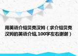 用英語介紹貝克漢姆（求介紹貝克漢姆的英語介紹,100字左右謝謝）